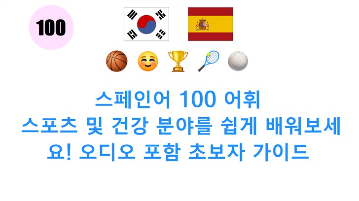 스페인어 100 어휘: 스포츠 및 건강 분야를 쉽게 배워보세요! 오디오 포함 초보자 가이드